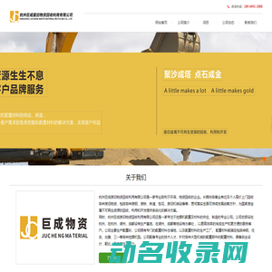 杭州巨成废旧物资回收利用有限公司