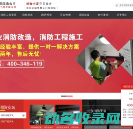 北京消防安装,消防设备安装,消防工程安装,消防水电安装,北京亿杰消防公司