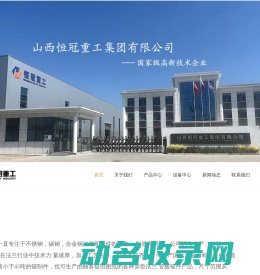 山西恒冠重工集团有限公司