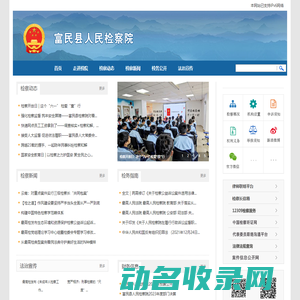 云南省富民县人民检察院